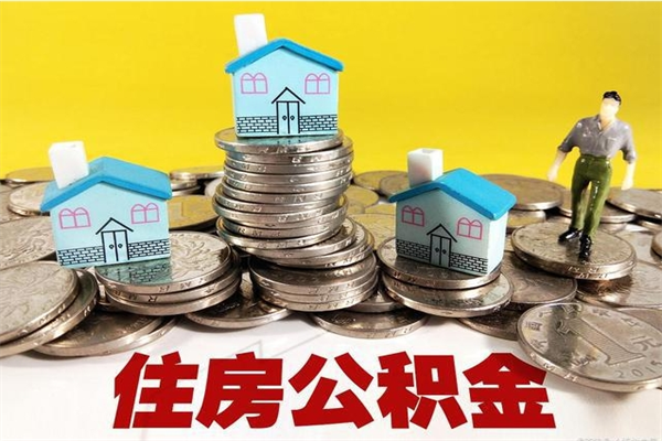 永安离职证明怎么取住房公积金（离职证明拿公积金）