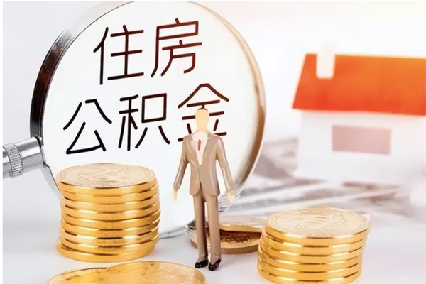 永安个人公积金离职如何取出（住房公积金离职了怎么全部取出来）