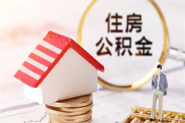 永安离职了公积金什么时候能取（离职了住房公积金什么时候能取）