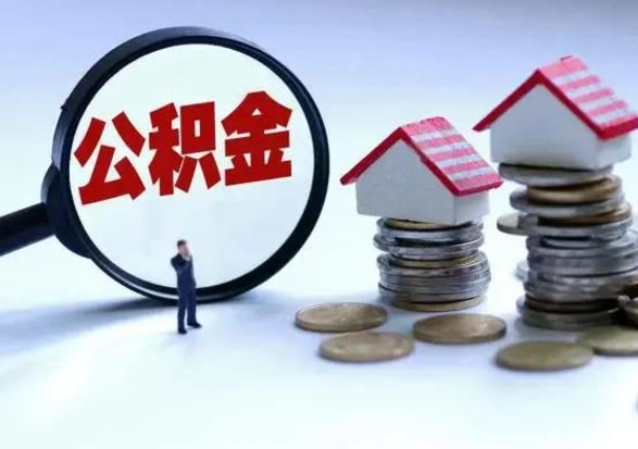 永安离职了怎么取公积金（离职了怎么提取住房公积金的钱）