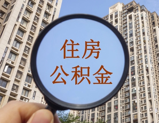 永安代取个人住房公积金（代取公积金怎么取）