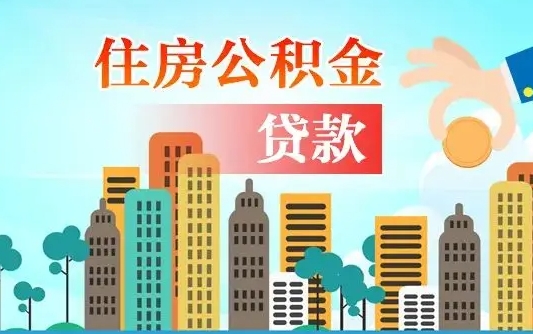 永安离职如何取的公积金（离职怎么提取住房公积金的钱）