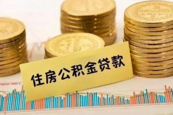 永安辞职了能取出公积金吗（辞职了能把公积金取出来吗）