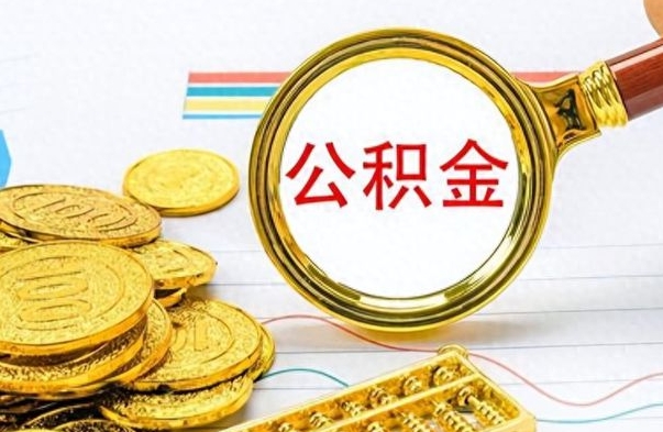 永安公积金离职后能取多少（公积金刚离职能提多少）